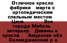 Отличное кресло фабрики 8 марта с ортопедическим спальным местом, › Цена ­ 15 000 - Все города Мебель, интерьер » Диваны и кресла   . Амурская обл.,Селемджинский р-н